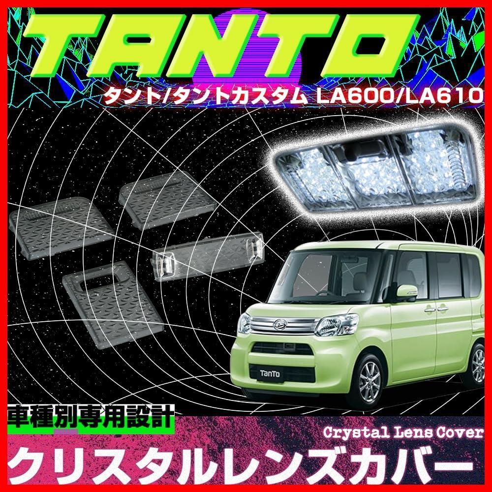 【特売】タント タントカスタム LA600S LA610S 専用 レンズカバー クリスタル ルームランプカバー スモーク カバー クリスタルカット  4pセット 簡単取付 インテリア ドレスアップ