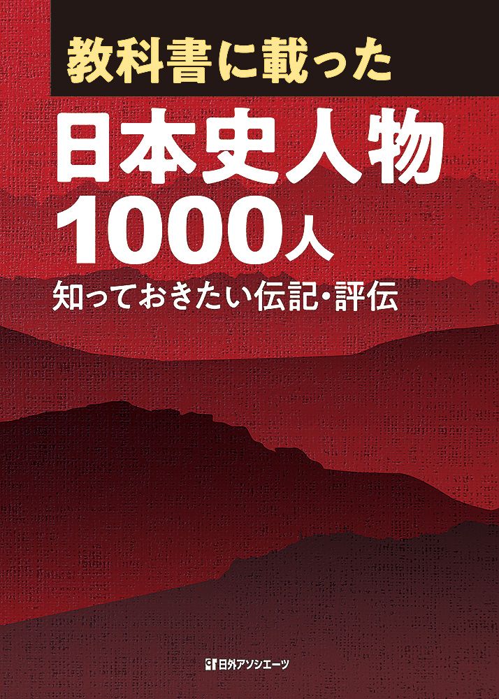 教科書に載った日本史人物１０００人 知っておきたい伝記 評伝|日外アソシエ-ツ|日外アソシエーツ 単行本
