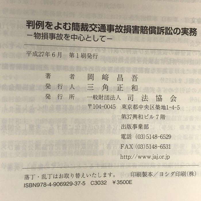 判例をよむ簡裁交通事故損害賠償訴訟の実務: 物損事故を中心として [書籍]