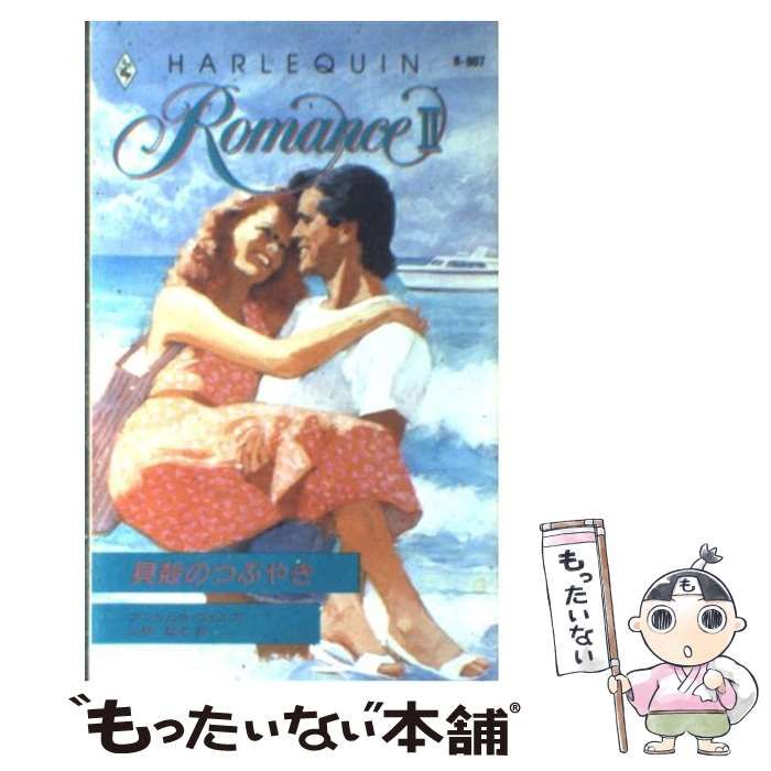 【中古】 貝殻のつぶやき/ハーパーコリンズ・ジャパン/アンジェラ・ウェルズ 中古】 貝殻のつぶやき （ハーレクイン・ロマンス
