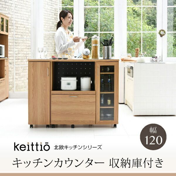 北欧キッチン 幅120 キッチンカウンター 収納庫付き Keittio