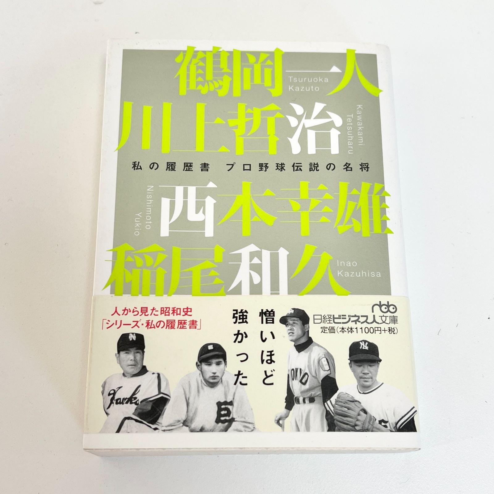 プロ野球伝説の名将　鶴岡一人　川上哲治　西本幸雄　稲尾和久 プロ野球伝説の名将 (日経ビジネス人文庫 スポーツ 2 私の履歴書