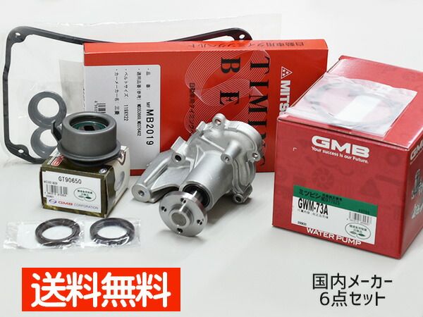 ミニカ トッポ H42V H47V ターボ無し タイミングベルト 6点セット テンショナー ウォーターポンプ 国内メーカー 在庫あり