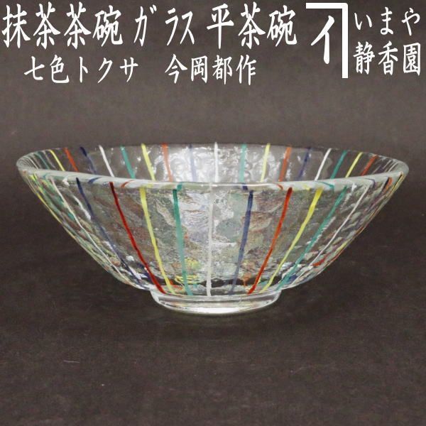 茶器/茶道具 ガラス抹茶茶碗（硝子抹茶茶碗）】 ガラス（硝子