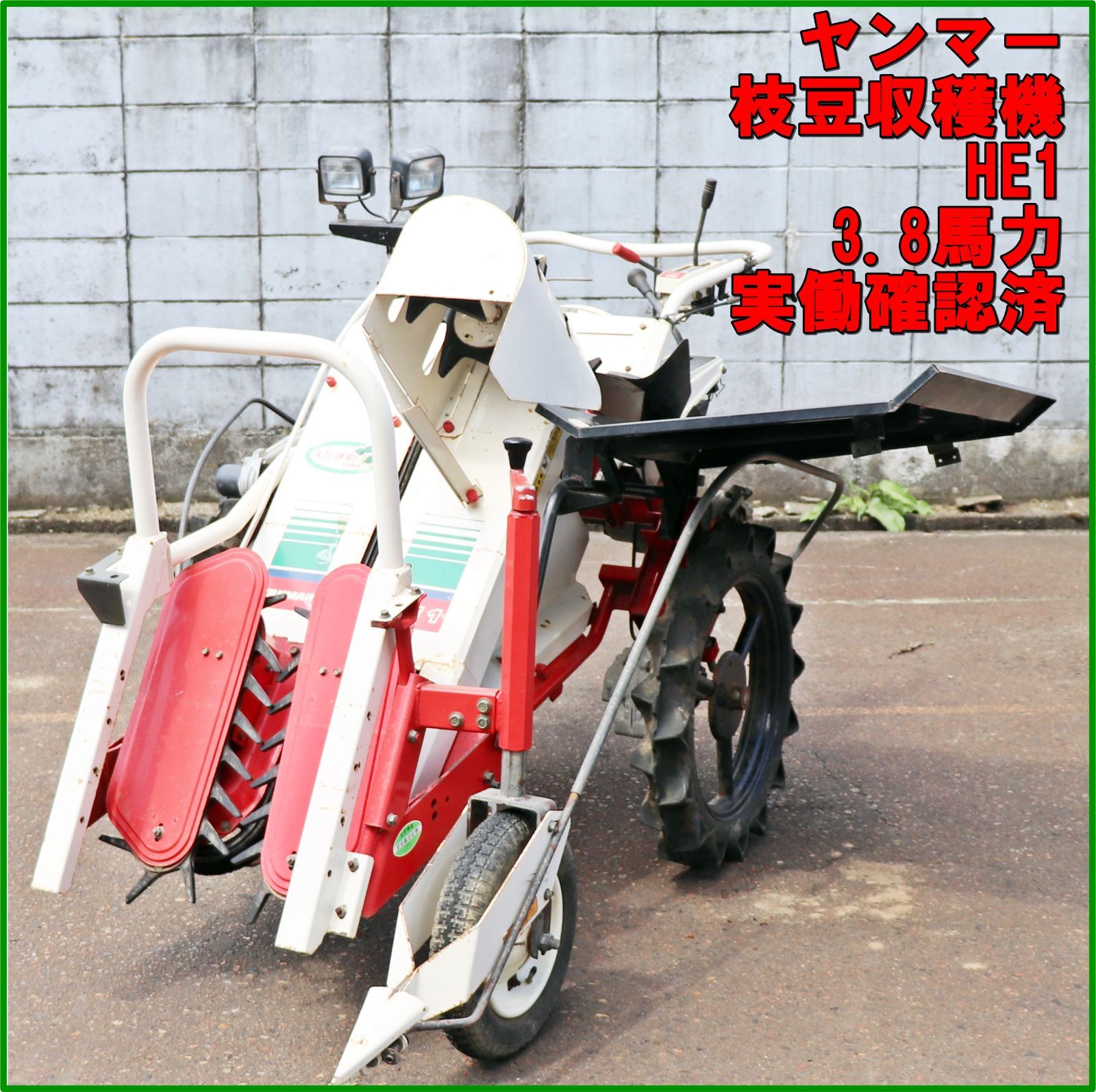 新潟発 ヤンマー 枝豆収穫機 HE1 ハーベスター 3.8馬力 リコイル ガソリン 動作 済 収穫 調整 枝豆 えだまめ 豆 落花生 倉庫保管