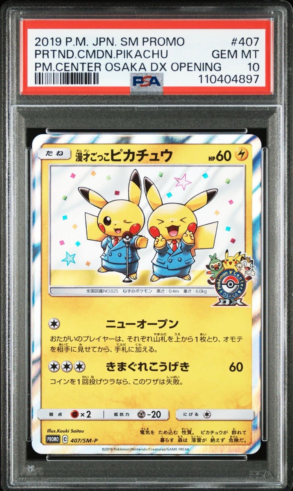 漫才ごっこピカチュウ PSA10 【PSA10】お茶会ごっこピカチュウ #0848