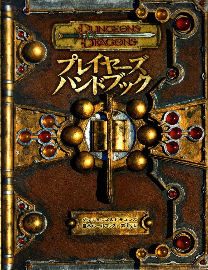 ホビージャパン Du0026D3.5版 プレイヤーズハンドブック/Du0026D3.5版基本ルールブック