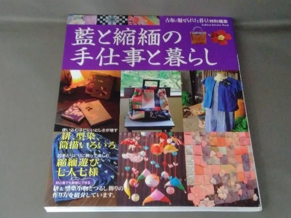 藍と縮緬の手仕事と暮らし 学習研究社 - メルカリ