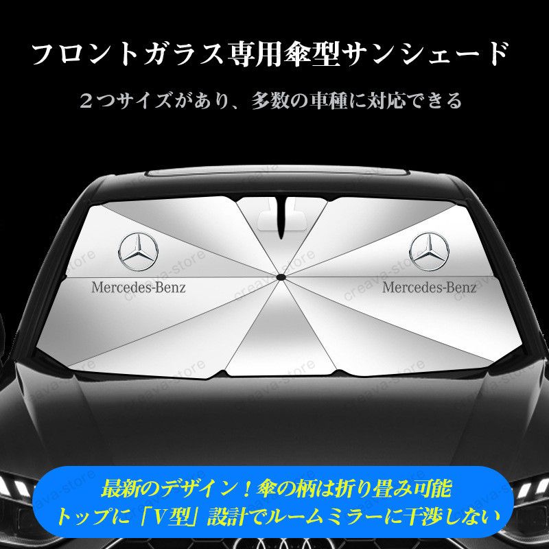 メルセデス ベンツ 車用 サンシェード傘型 日よけ フロントカバー ガラスカバー 折り畳み Benz A/B/C/E/S/V/Gクラス CLA GLC  GLB GLE GLS - メルカリ