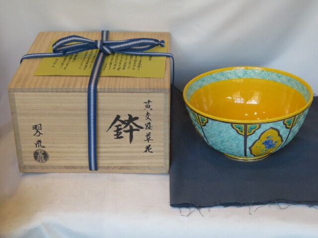 十月◆特売品 平安 中村翠嵐作 黄交趾 草花紋菓子鉢 税込 送料込 超