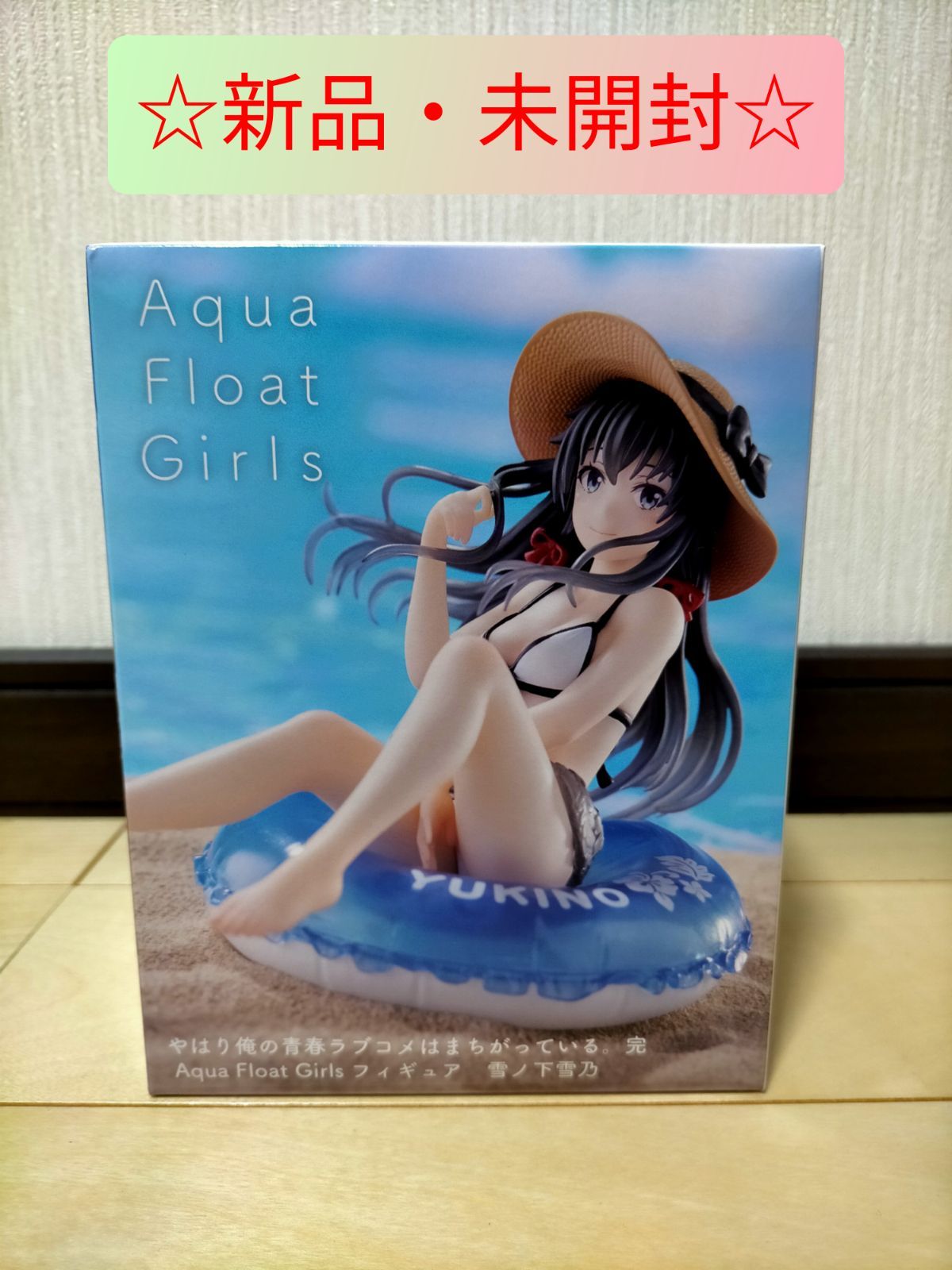 俺ガイル フィギュア 雪ノ下雪乃 AquaFloatGirls 浮き輪 - nobus