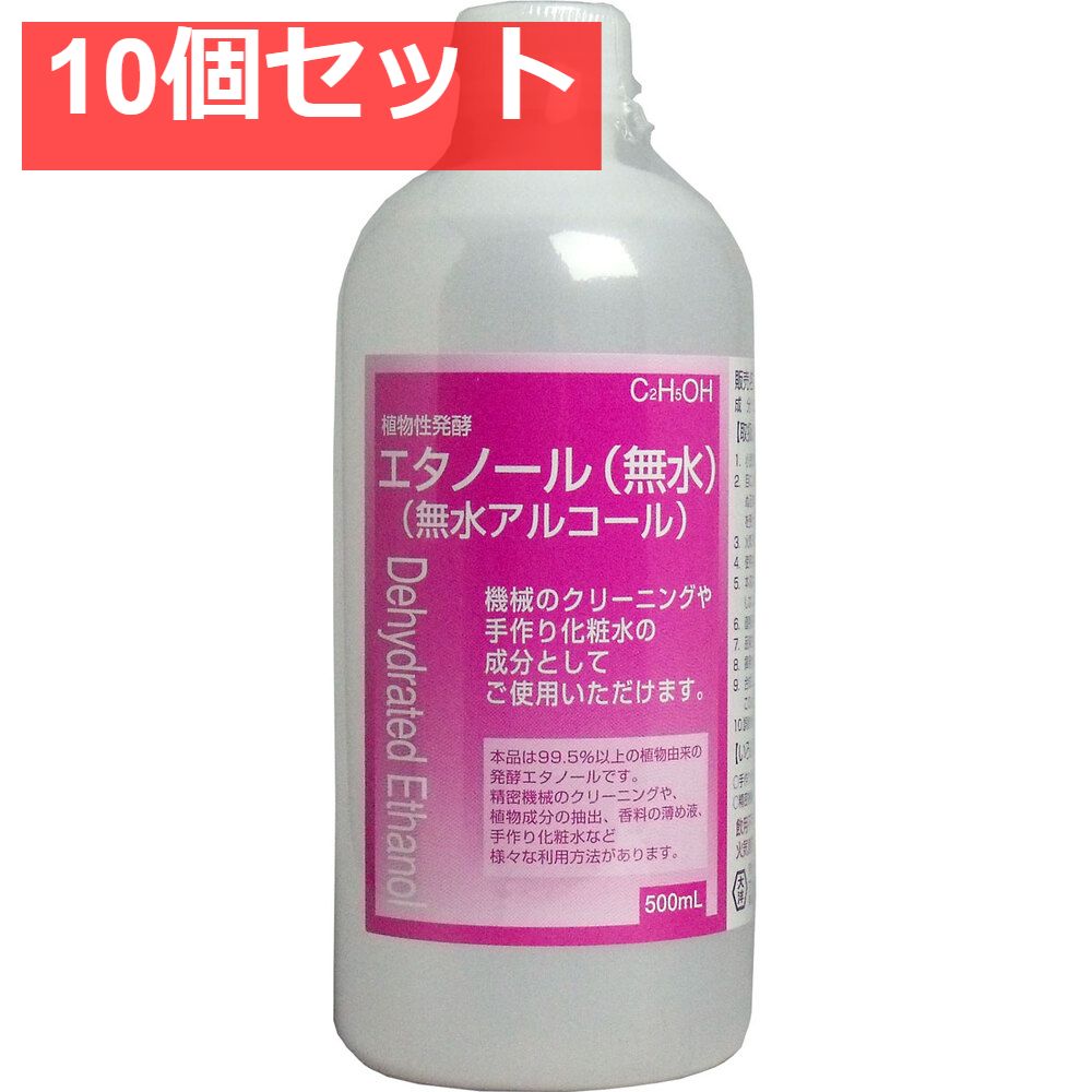 植物性発酵エタノール 無水エタノール 500mL 10個セット