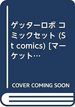 【中古】 ゲッターロボ コミックセット (St comics) [セット]