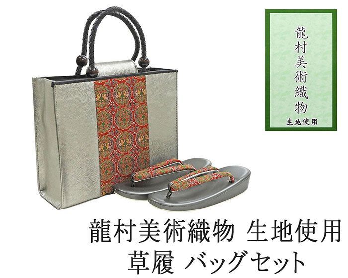 草履 バッグ 帯の名門 龍村美術織物 西陣織 帯地使用 レディース