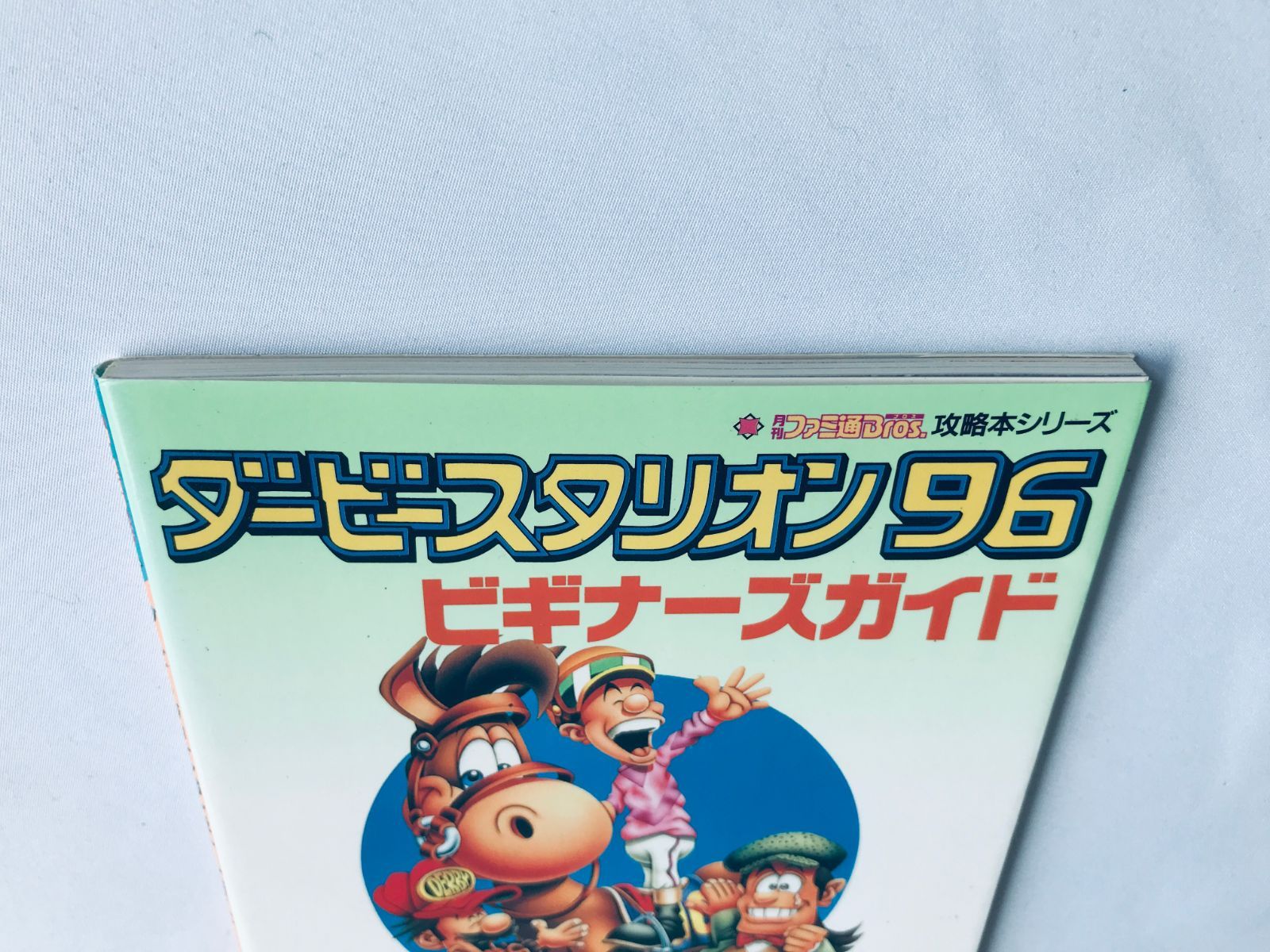 ダービースタリオン96 ビギナーズガイド SFC 攻略本 初版 Derby 