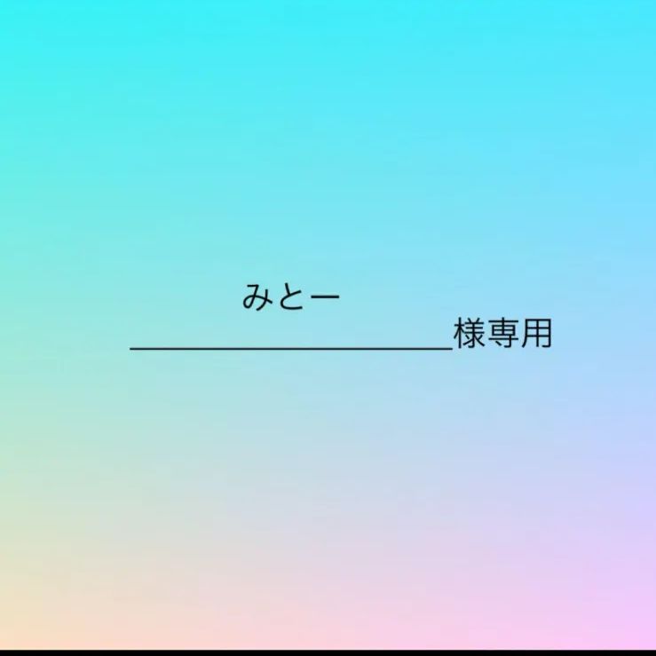 メルゆう君様！ みとー様専用 - メルカリ