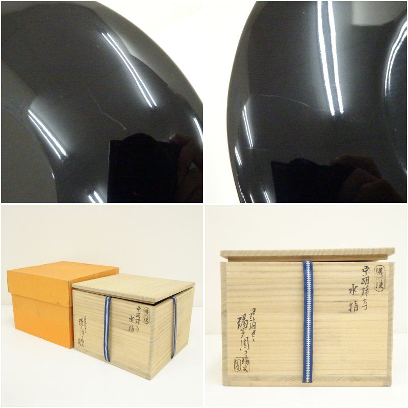 確実な 膳所焼 岩崎新定造 宋胡録写水指 共箱 水指し 茶道 茶道具 おしゃれ 水差し 抹茶 インテリア 茶器 水器 お茶 骨董 茶会