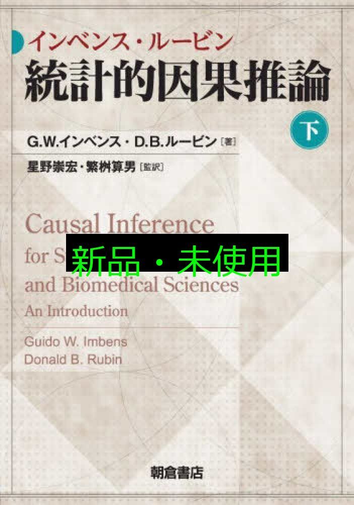 インベンス・ルービン 統計的因果推論 (下) G.W. インベンス