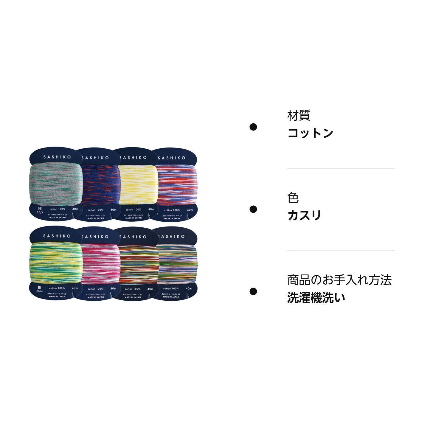 人気商品】ダルマ 刺し子糸 綿100% カードタイプ (40m)×カスリ8種
