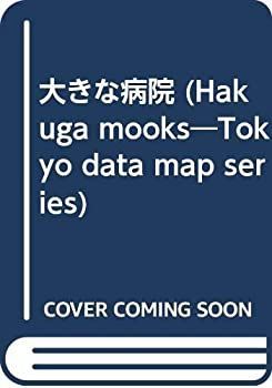 非常に良い】大きな病院 1989―1990 (Data map series) 【公式通販】