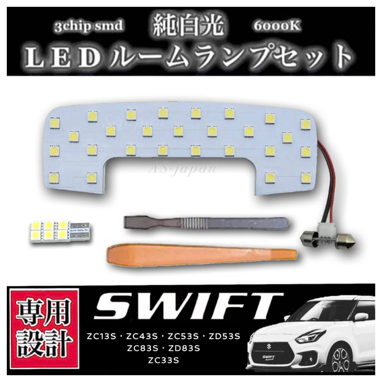 スズキスイフト スイフトスポーツ 専用設計 純白光 LED ルームランプ セット ZC13S/ZC43S/ZC53S/ZD53S/ZC83S/ZD83S/ZC33S  - メルカリ