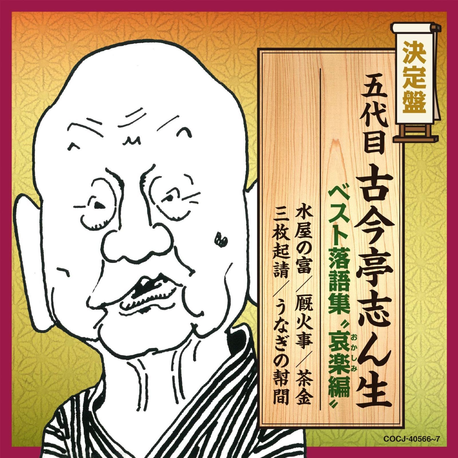 CD】決定盤 五代目古今亭志ん生 ベスト落語集 “哀楽(おかしみ)編
