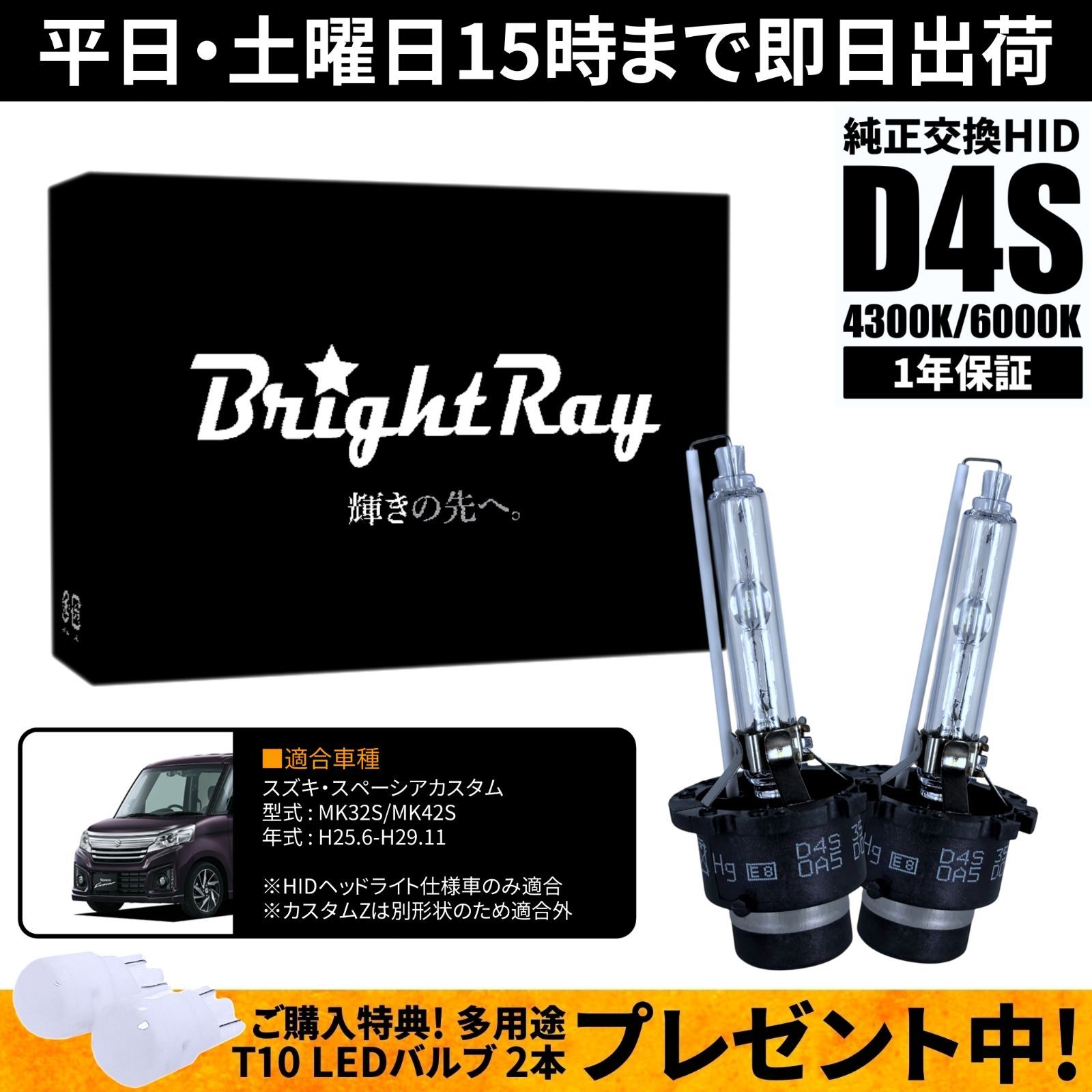BrightRay D4S HIDバルブ 1年保証 スズキ スペーシア カスタム 