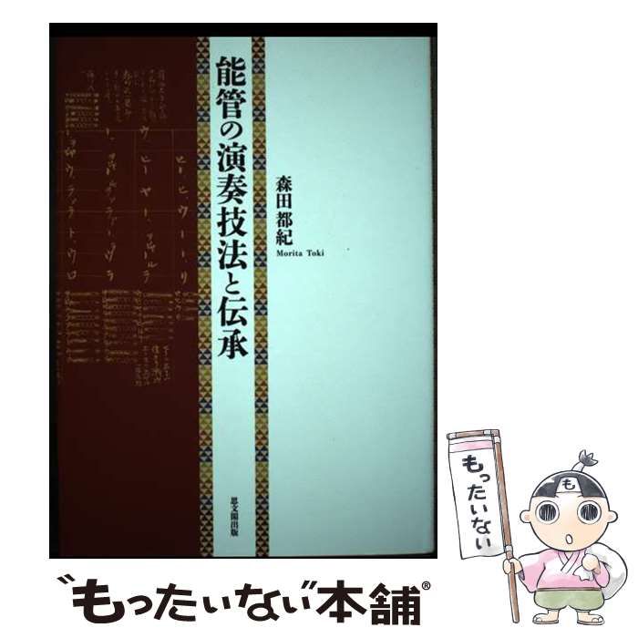 【中古】 能管の演奏技法と伝承/思文閣出版/森田都紀 能管の演奏技法と伝承｜出版｜思文閣 美術品・古書古典籍の販売