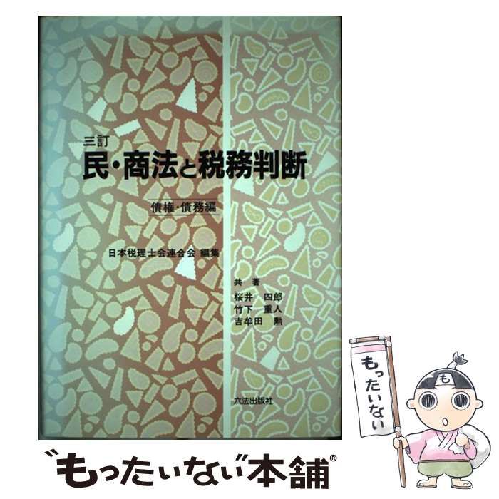 【中古】 民・商法と税務判断 債権・債務編 新訂/六法出版社/日本税理士会連合会 楽天市場】【中古】 民・商法と税務判断 債権・債務編 新訂