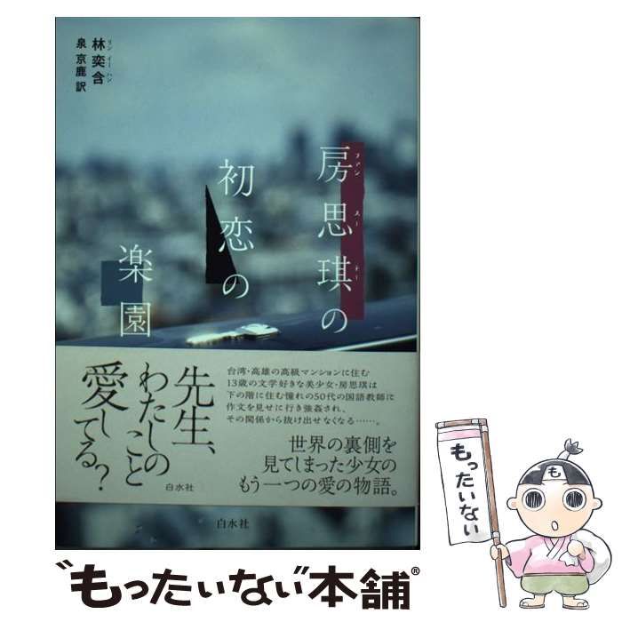 中古】 房思？の初恋の楽園 / 林奕含、泉京鹿 / 白水社 - メルカリ