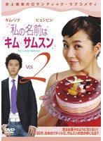 中古】私の名前はキム・サムスン Vol.2【訳あり】b53308【レンタル専用