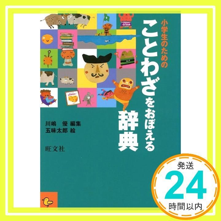 小学生のための ことわざをおぼえる辞典 Nov 15 2011 川嶋 優 五味 太郎_02