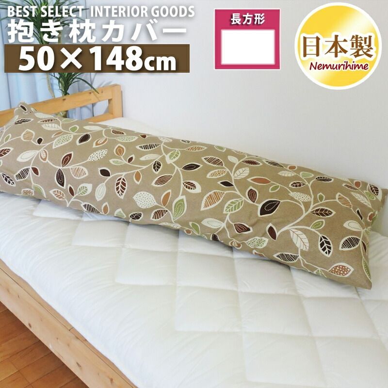 ロング クッションカバー ナチュラルリーフ ナチュラル 50×148cm 綿100% 日本製 抱き枕カバー 単品 インテリア 洗濯可