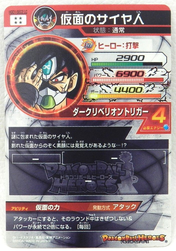 □仮面のサイヤ人 HGD1-SEC2 LC スーパードラゴンボール