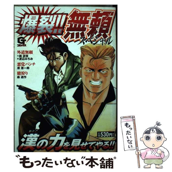 【中古】 爆裂！！無頼スペシャル/日本文芸社 中古】 爆裂！！無頼スペシャル/日本文芸社