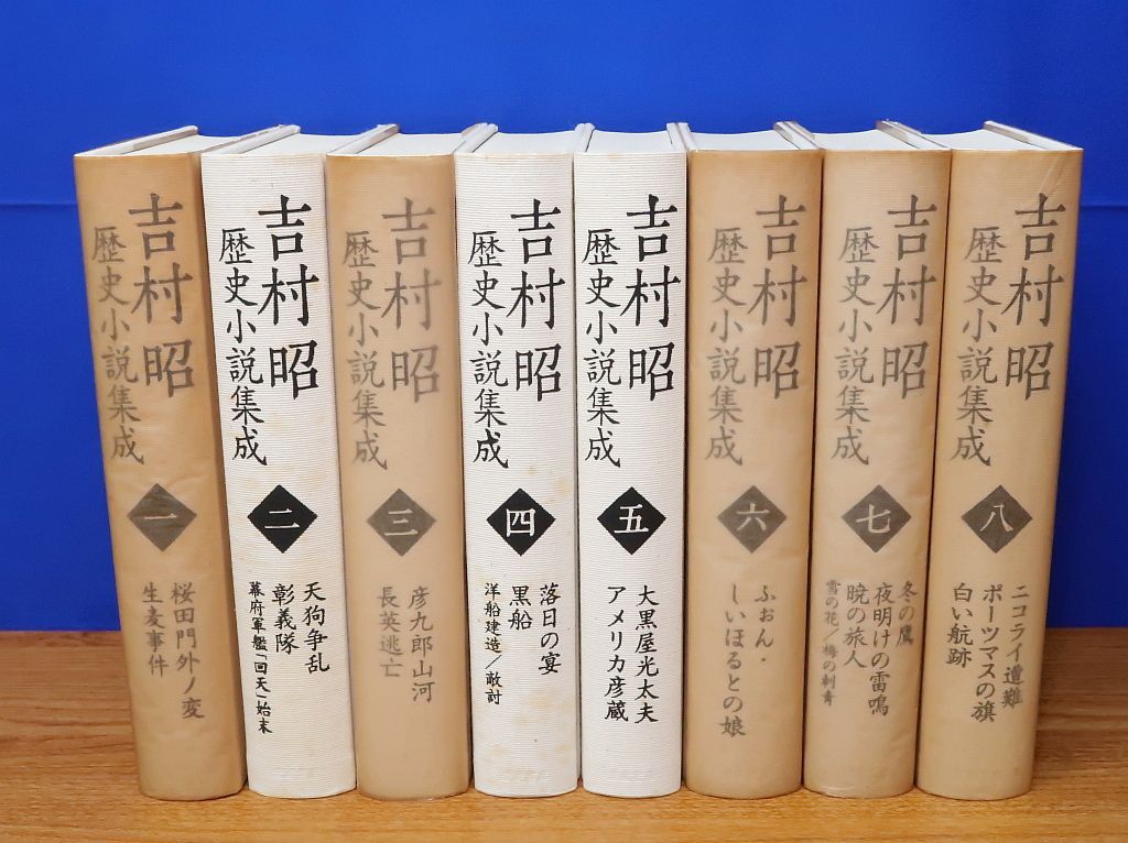 吉村昭歴史小説集成　1、2、4〜8巻セット 吉村昭 歴史小説集成 全8巻 岩波書店 - メルカリ