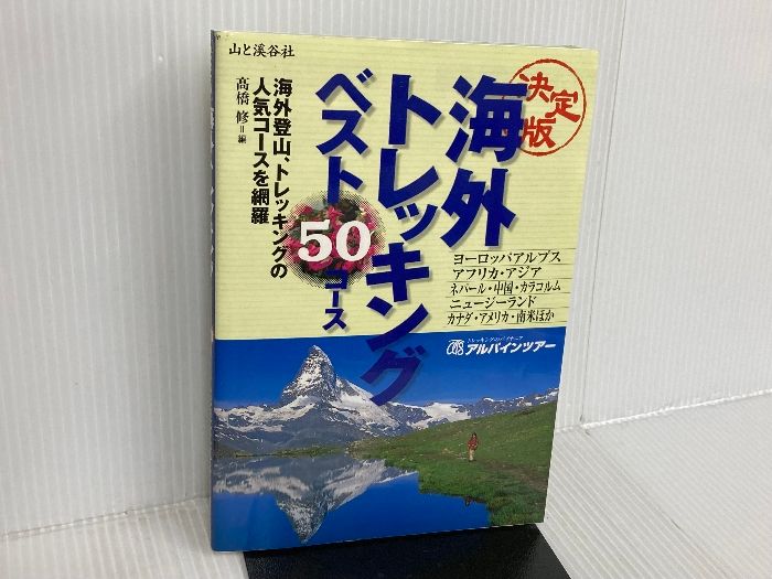 ▼ 海外トレッキングベスト50コース　高橋修 登山 ②山登り 海外登山 Amazon.co.jp: 海外トレッキングベスト50コース 決定版: 海外