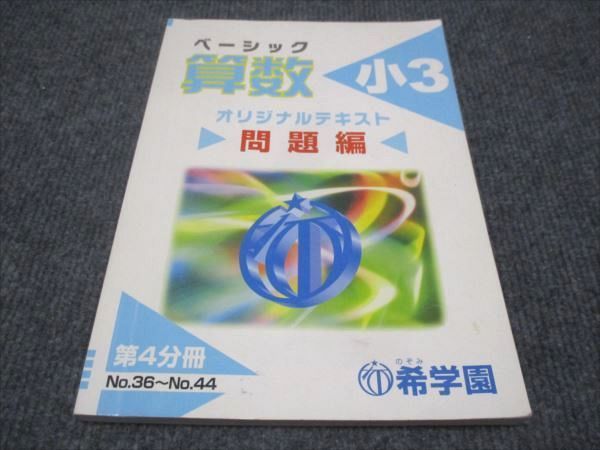 WG29-129 希学園 小3年 ベーシック算数 オリジナルテキスト 問題編 