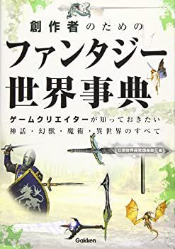 【中古】(未使用･未開封品)創作者のためのファンタジー世界事典: ゲームクリエイターが知っておきたい神話・幻獣・魔術・異世界のすべて 単行本
