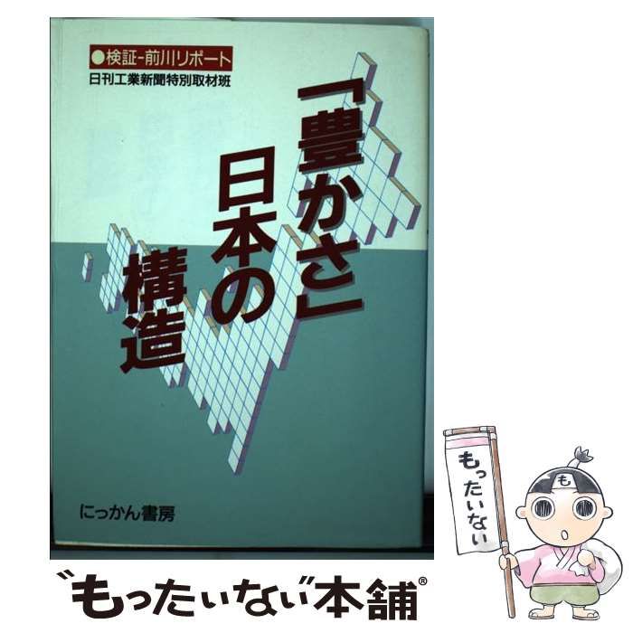 中古】 「豊かさ」日本の構造 検証-前川リポート / 日刊工業新聞