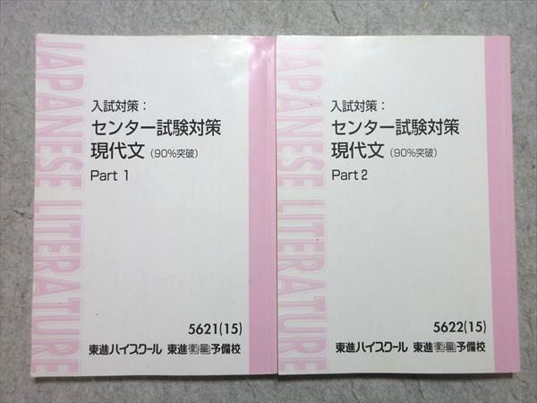 XK55-008 東進 入試対策：センター試験対策 現代文(90％突破) Part1/2 通年セット 2015 計2冊 林修 ☆ 25S0B -  メルカリ