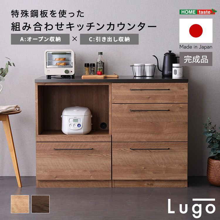 [幅120cm] 日本製 特殊鋼板を使った組み合わせキッチンカウンター Lugo ルゴ  オープン収納+引き出し収納 2801