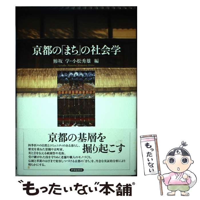【中古】 京都の「まち」の社会学 / 鯵坂学  小松秀雄、鰺坂  学 / 世界思想社