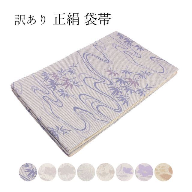 呉服屋 正絹 袋帯 夏用 絽 着物用 普段着物 カジュアル きもの 未仕立て品 仕立て代サービス 女物 レディース 夏用 6月 7月 8月 夏の着物に使う帯です カジュアルからセミフォーマル 絽小紋 色無地 附下 夏の着物に合わせる帯です 20代