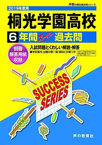 K 7桐光学園高等学校 2019年度用 6年間スーパー過去問 (声教の高校過去問シリーズ) [単行本] 声の教育社