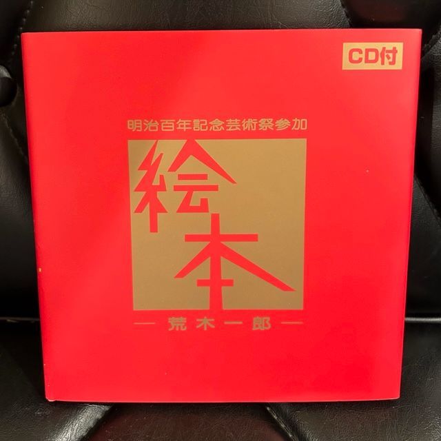 希少CD】荒木一郎「絵本」(CD付絵本) - メルカリ