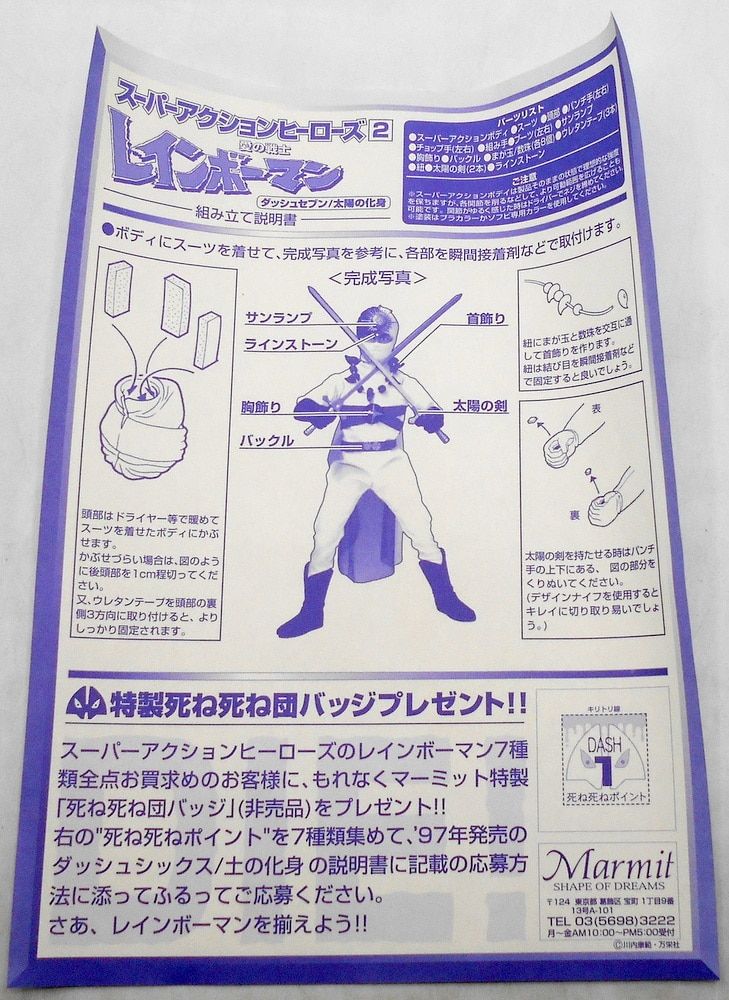 レインボーマン 当時物 ロッテ 大型カード ダッシュ7 マーミット 愛の