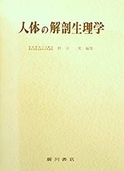 【中古】 人体の解剖生理学 (1973年)