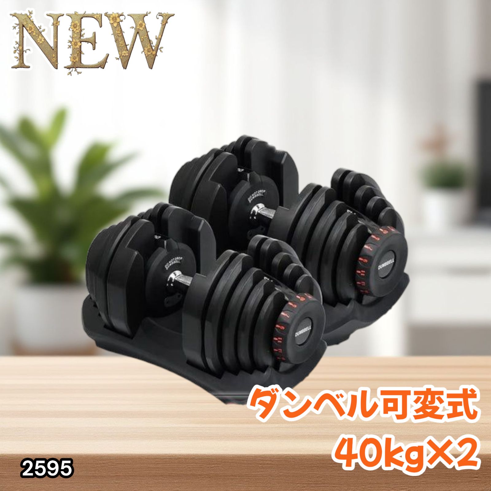 #2596 ダンベル可変式40kgRD (レッド) 2596 ダンベル可変式40kgRD (レッド) ダンベル 可変式 40kg 1個
