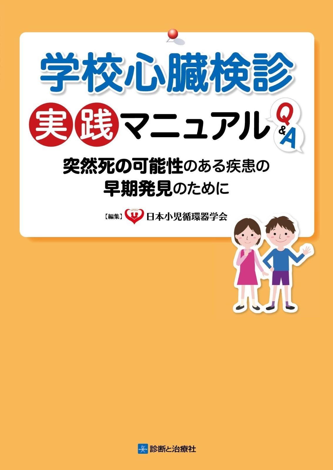 学校心臓検診実践マニュアルQ-A 突然死の 性のある疾患の早期発見のために